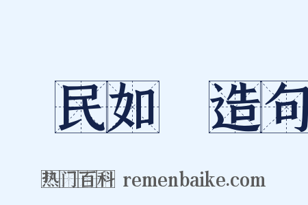 視民如傷造句是什么意思的图片